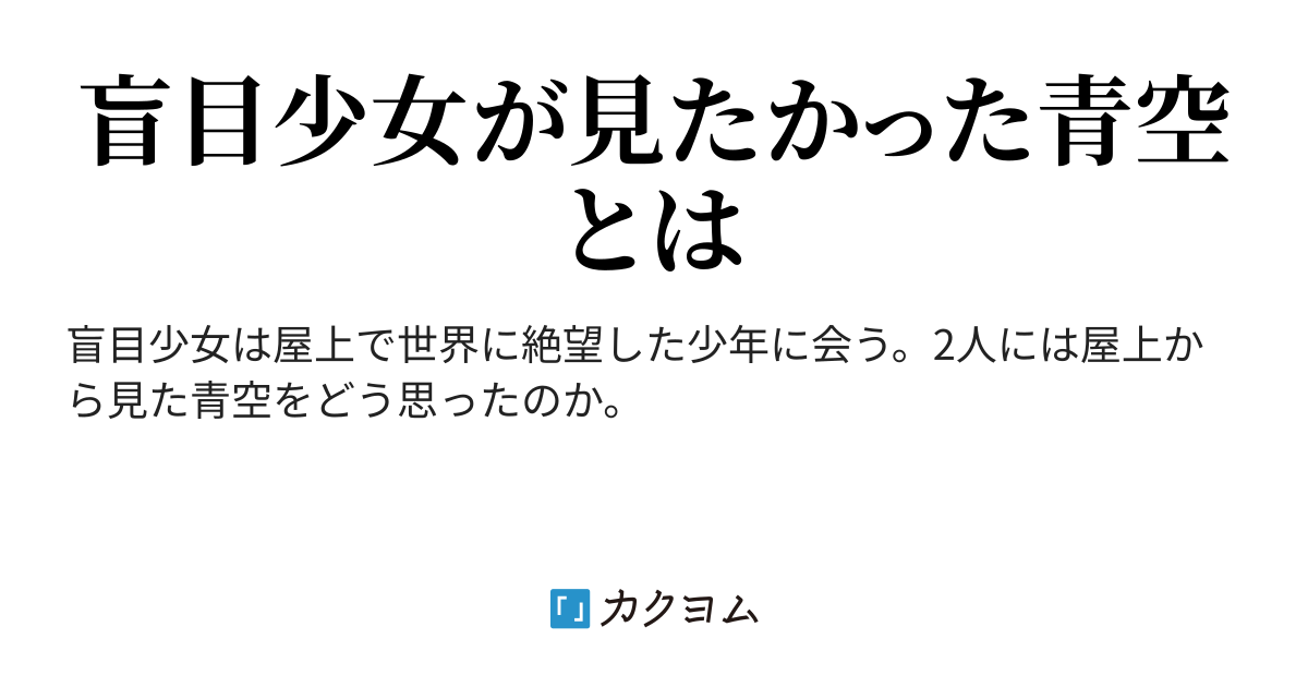 美しき残酷な世界 池田蕉陽 カクヨム