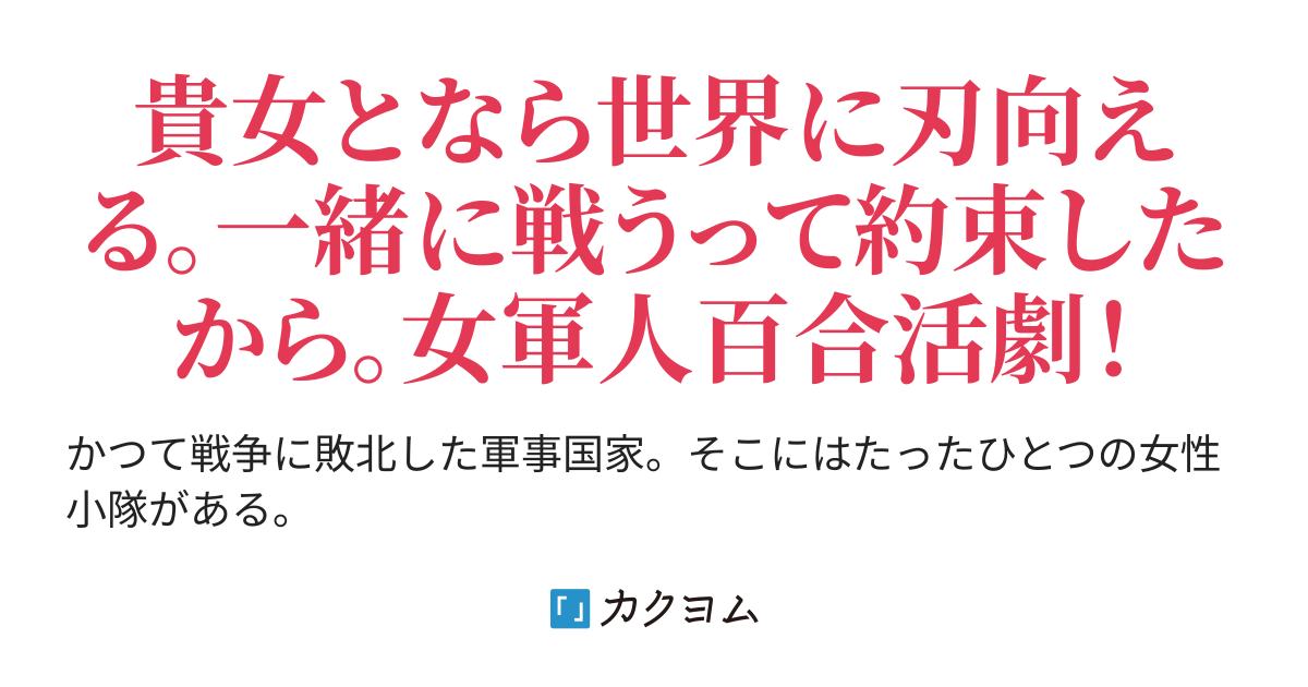 同人、百合