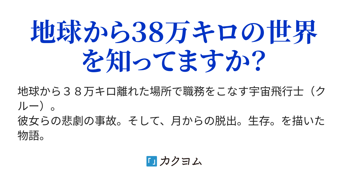 地球から３８万キロの場所 白猫 恵 灯 カクヨム