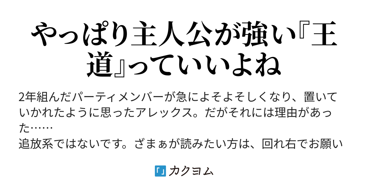 置き去り男の最強譚 ｒｅｂｏｏｔ おうる ど るうきい カクヨム