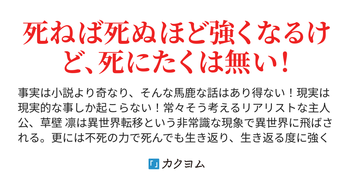 異世界転移したら不死身になってた にゃる カクヨム