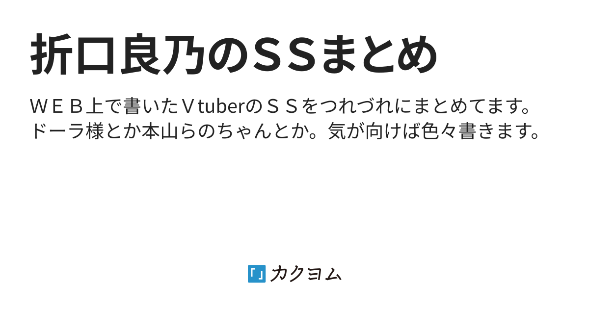 折口良乃のｓｓまとめ Origuchi Yoshino カクヨム