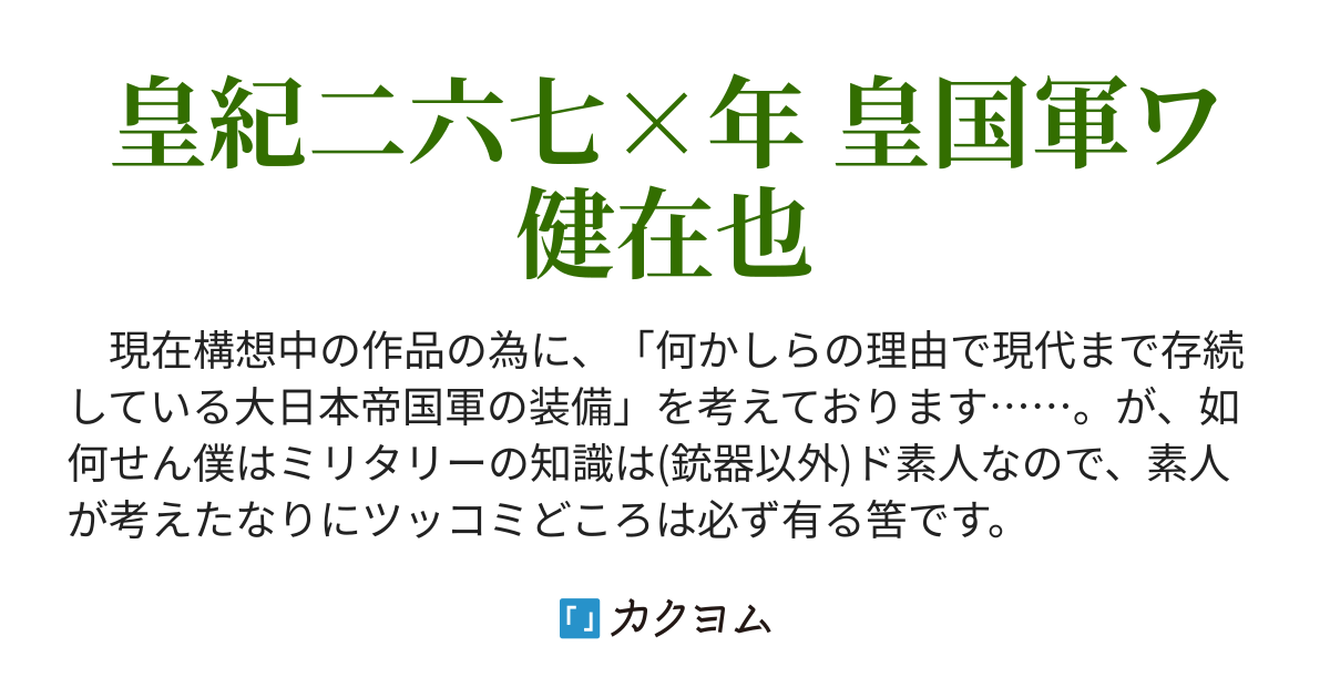 小銃 自動小銃 不完全 暫定 架空戦記用 大日本帝國軍 現代装備 資料集 妄想 読者参加 二次利用可 コノザワ カクヨム