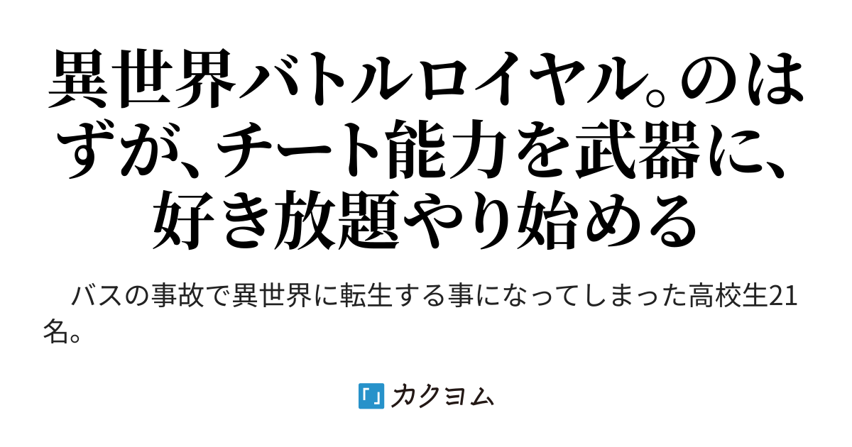 チート能力を持った高校生の生き残りをかけた長く短い七日間 北きつね カクヨム