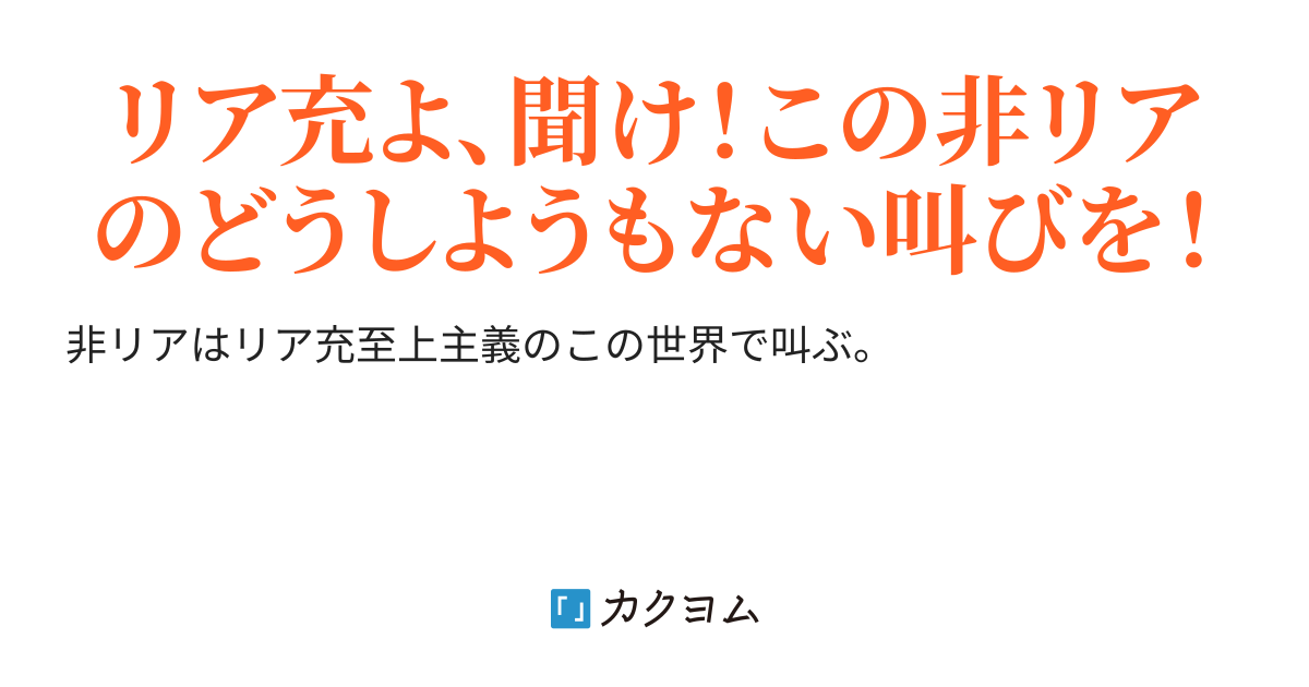 非リア讃歌 深夜 酔人 カクヨム