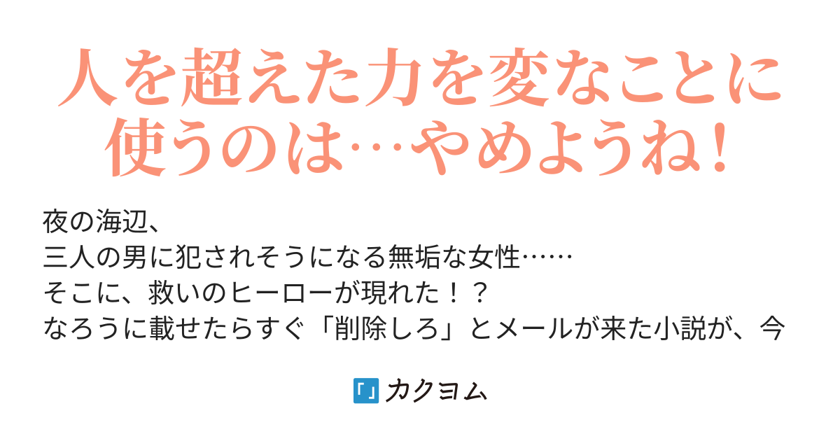 救いのヒーロー アルナマン だいなも カクヨム