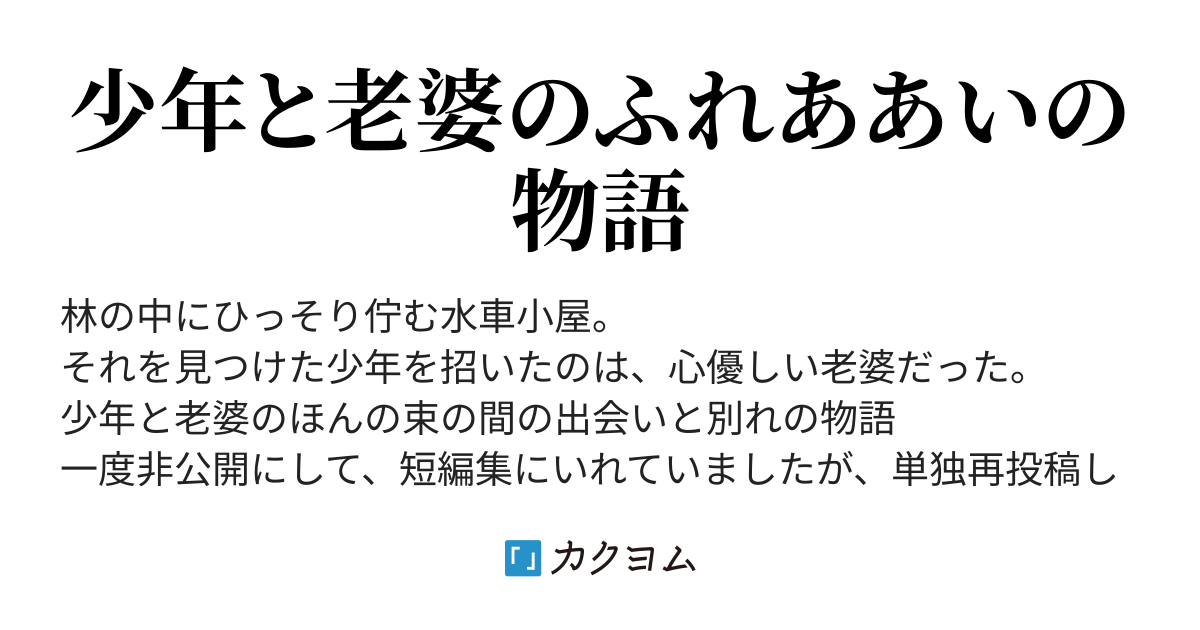 桜と水車と饅頭の約束 野林緑里 カクヨム