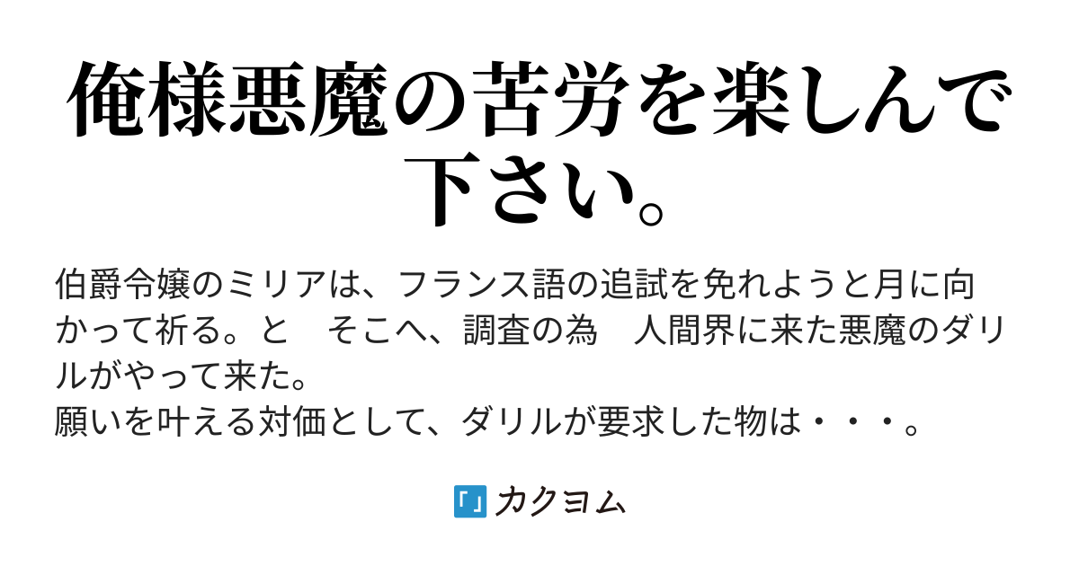 悪魔の助手になりました 暫定 あべ鈴峰 カクヨム