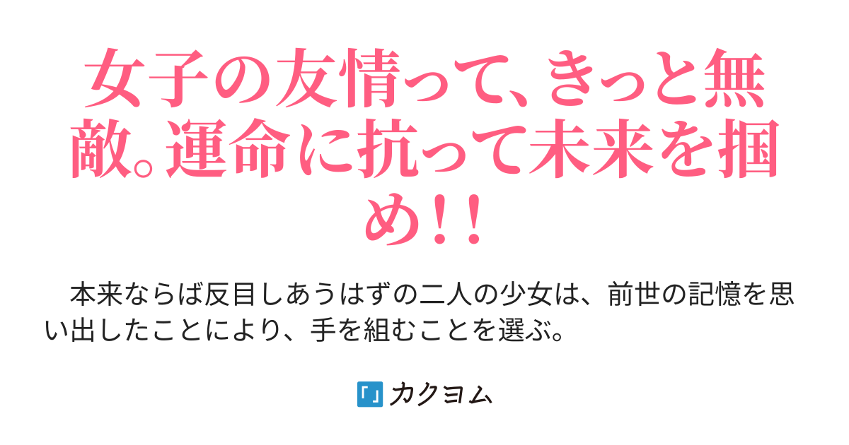 悪役令嬢はヒロインと手を組むことにした 丘月文 カクヨム