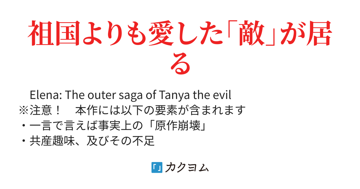 サラマンダー航空 Zas 側登場人物 新幼女戦記 孤高の超者達 コノザワ カクヨム