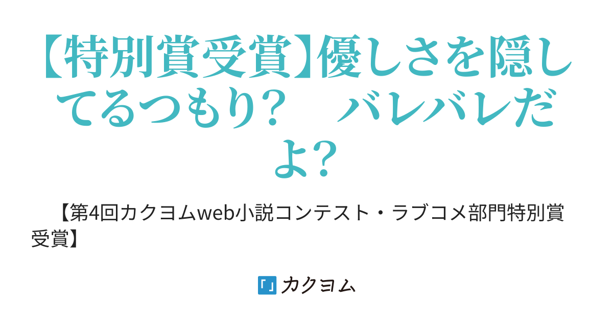 隣の女のおかげでいつの間にか大学生活が楽しくなっていた 旧題 隣の女に優しくなんかしない はずだった エパンテリアス カクヨム