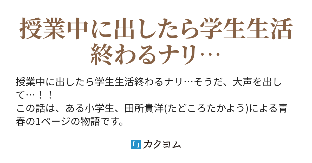 授業中に一般小学生がふざけるシリーズ Hitonaminiogoreya2334 カクヨム