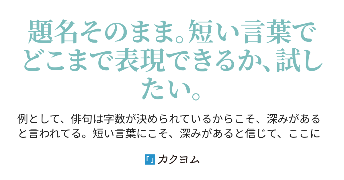 少し意味深な短い言葉を呟く 池人 竜 カクヨム