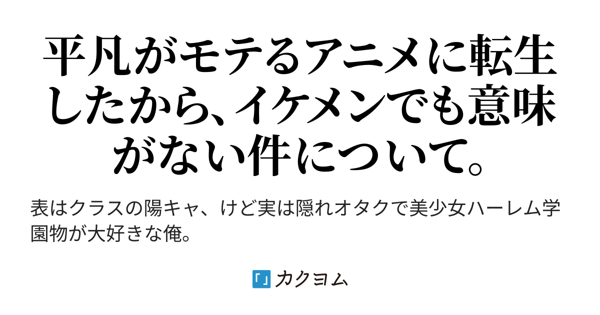 イケメンに転生できたと思ったら俺主人公じゃなかったんだが みおみお カクヨム