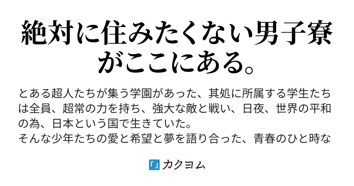 愛と希望と夢の男子寮生活日記 地獄辺 ｇ ｂｕｒａｉ カクヨム