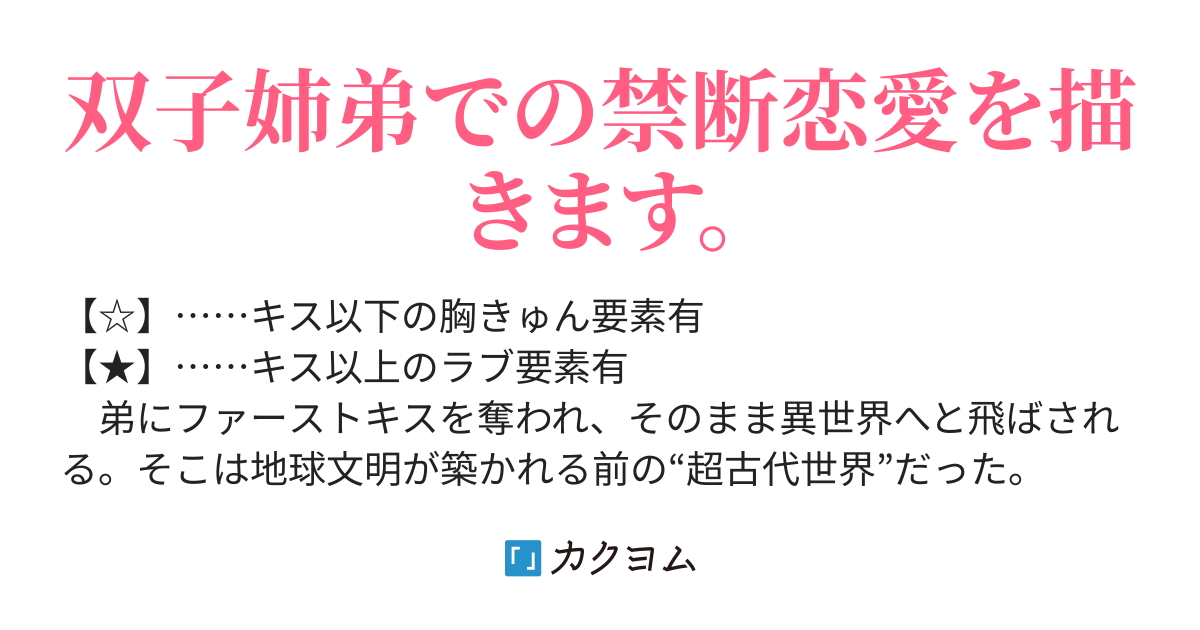 03 こんなファーストキス 姉弟結び 伯灼ろこ カクヨム