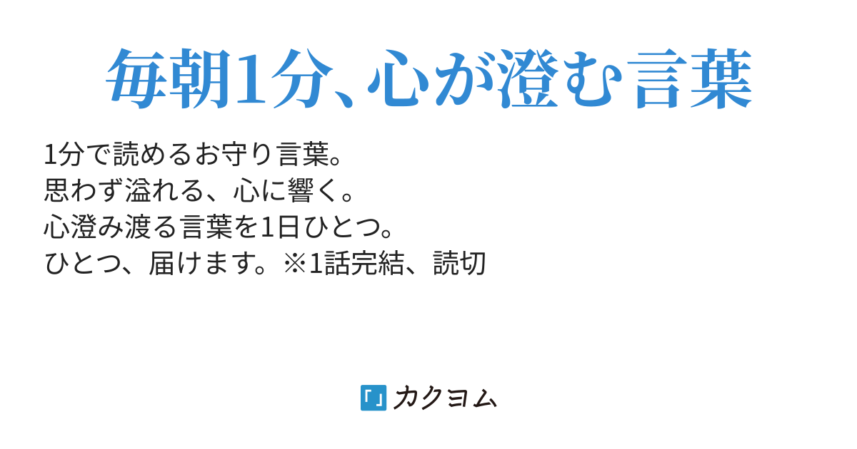 朝のお守り言葉 空条れいれい カクヨム