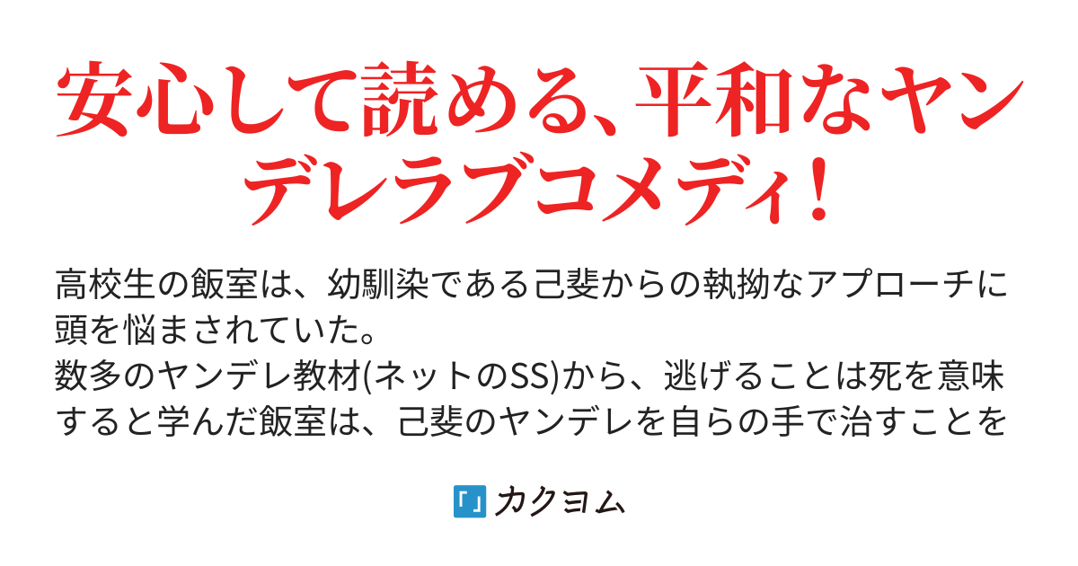 いっそお前のヤンデレを治してやる いんびじ カクヨム