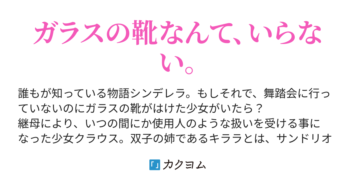 ガラスの靴は履けたけど 家具付 カクヨム