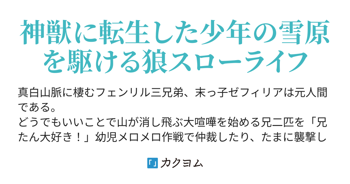 フェンリルさんちの末っ子は人間でした 空色蜻蛉 カクヨム