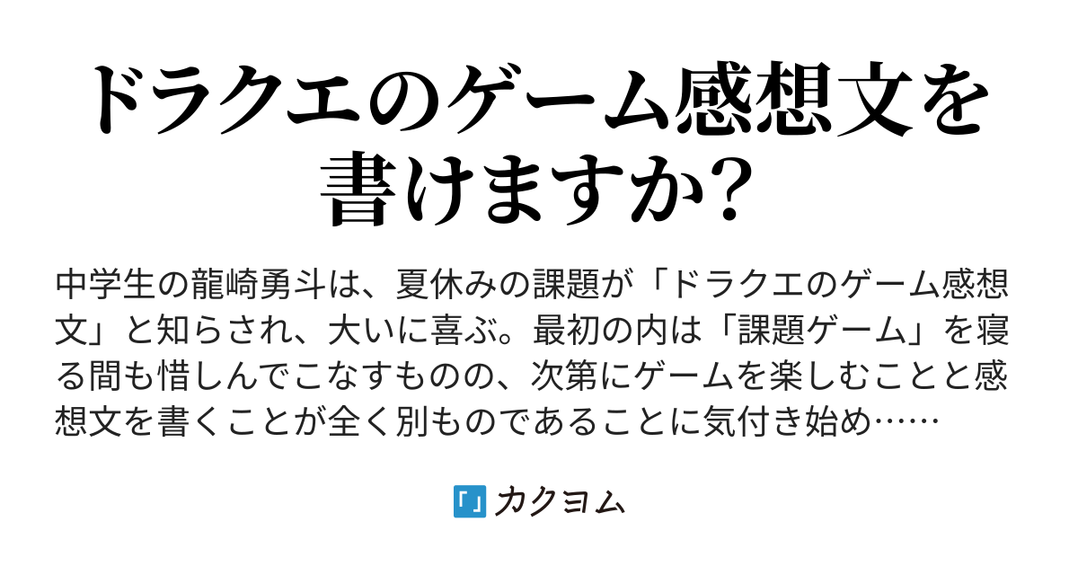 Level6 禁じ手 もしも 夏休みの課題が ドラクエのゲーム感想文 だったら ひが光司 カクヨム