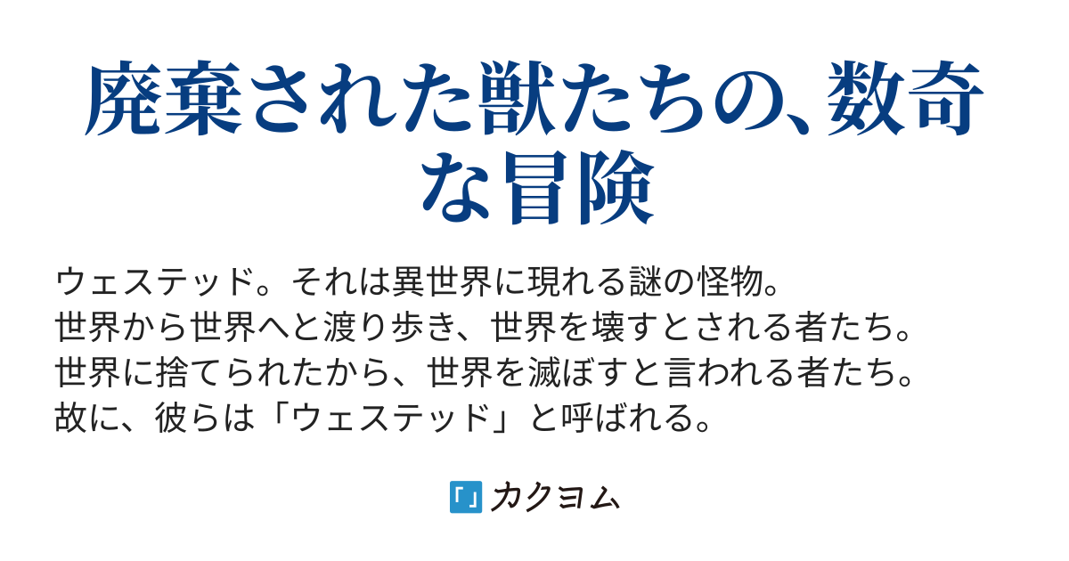 Wasted 異世界に転生したら恐ろしい化け物になりました 廃棄物13号 カクヨム