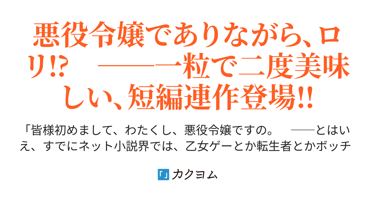 わたくし 悪役令嬢ですの ８８１３７４ カクヨム