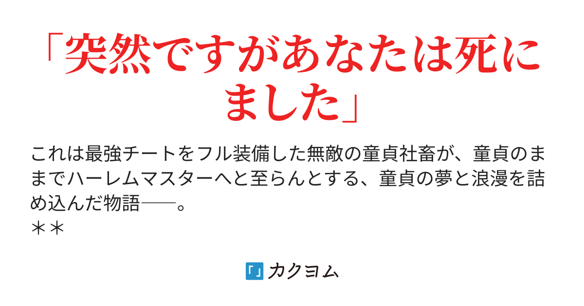 無敵転生 全チート フル装備 この異世界で ハーレムマスターに俺はなる 最強チートフル装備で異世界で人生やりなおし マナシロカナタ かなたん カクヨム