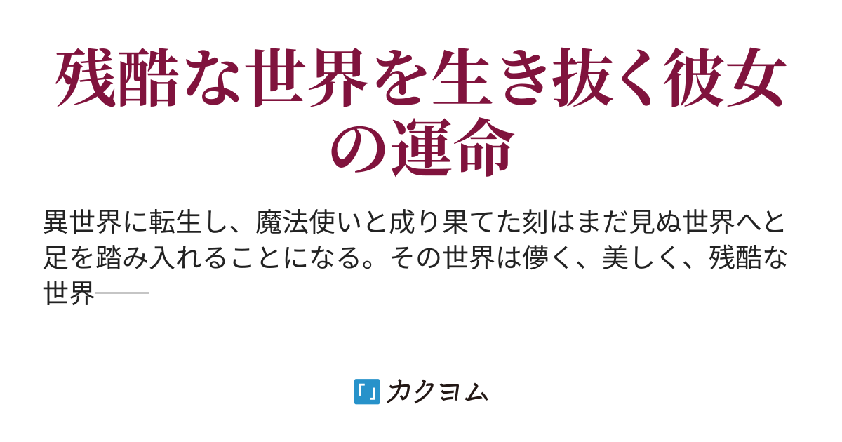 美しく残酷な世界 イルゼ カクヨム