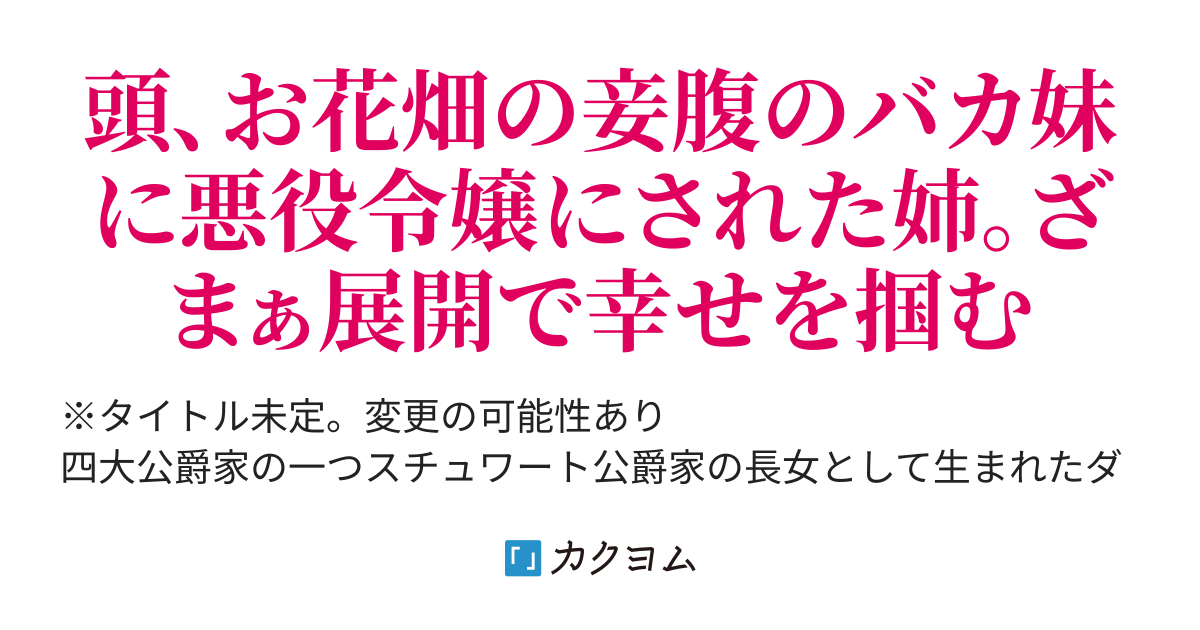 まさか シンデレラストーリーが現実にあるなんて本気で信じたんですか 音無砂月 カクヨム