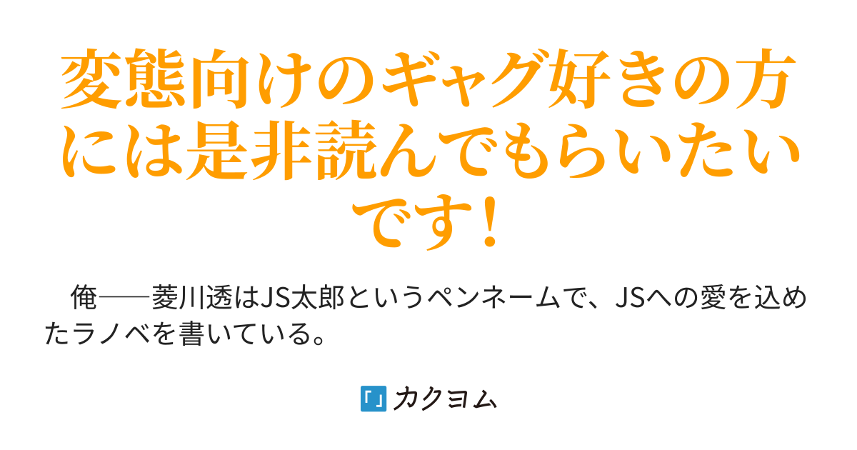 Jsを愛してやまないラノベ作家の俺にjcが弟子入りを迫ってくる件について エミヤ カクヨム