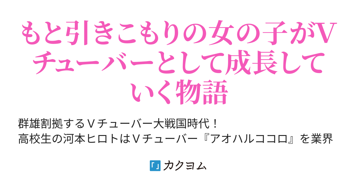 ０８ デビュー マナミがやってきたぞっ １ クソザコシンデレラ ｖチューバーをプロデュースしてみた 高橋右手 カクヨム