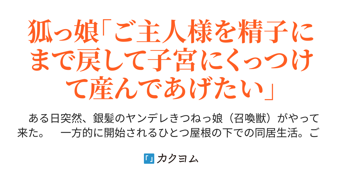 ヤンデレ狐っ娘により一方的に開始される甘々な同棲生活 竜田川高架線 カクヨム