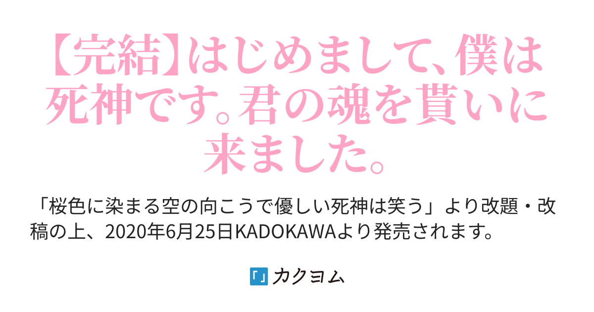 優しい死神は、君のための嘘をつく（旧題：桜色に染まる空の向こうで