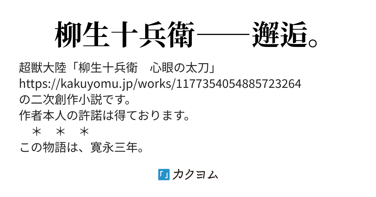 柳生三兄弟。 - 柳生十兵衛 我流・新陰流（かんにょ） - カクヨム