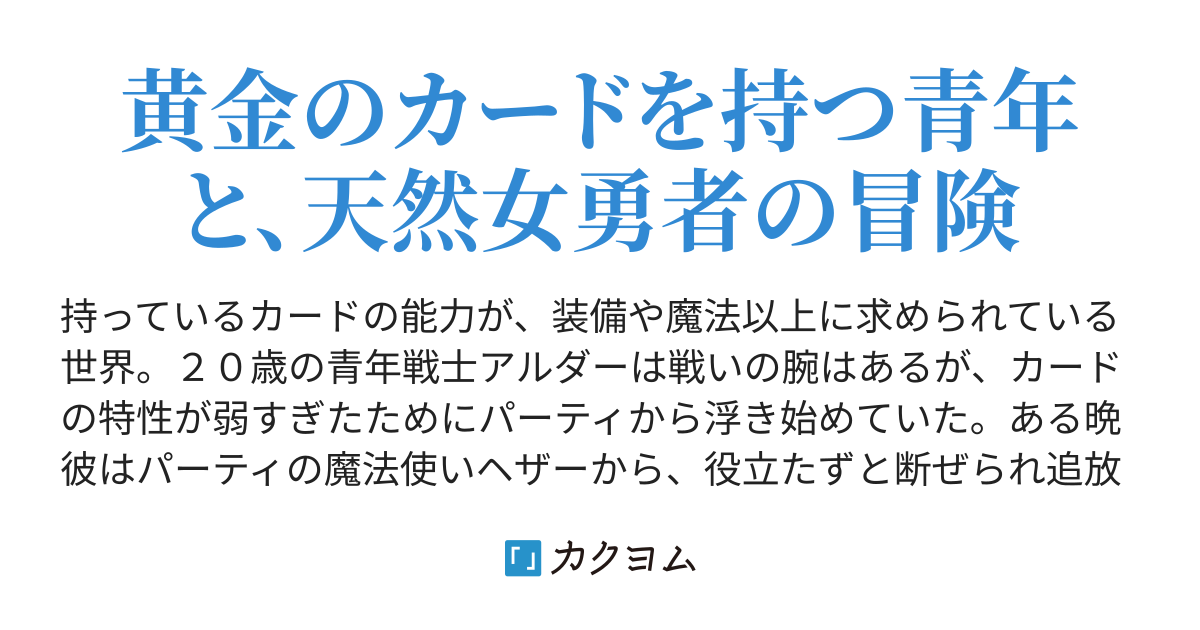 勇者パーティを追放されたはずが なぜか勇者もついてきた コータ カクヨム