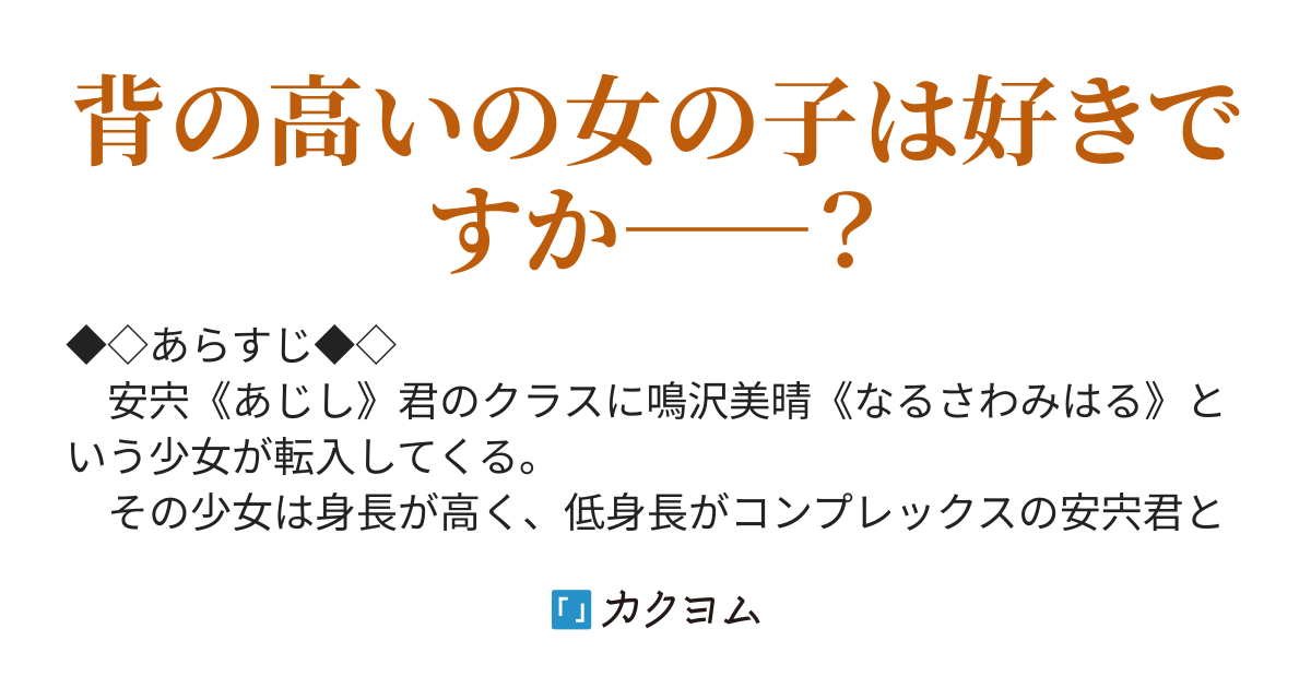 高身長さんと低身長くん 丸尾累児 カクヨム