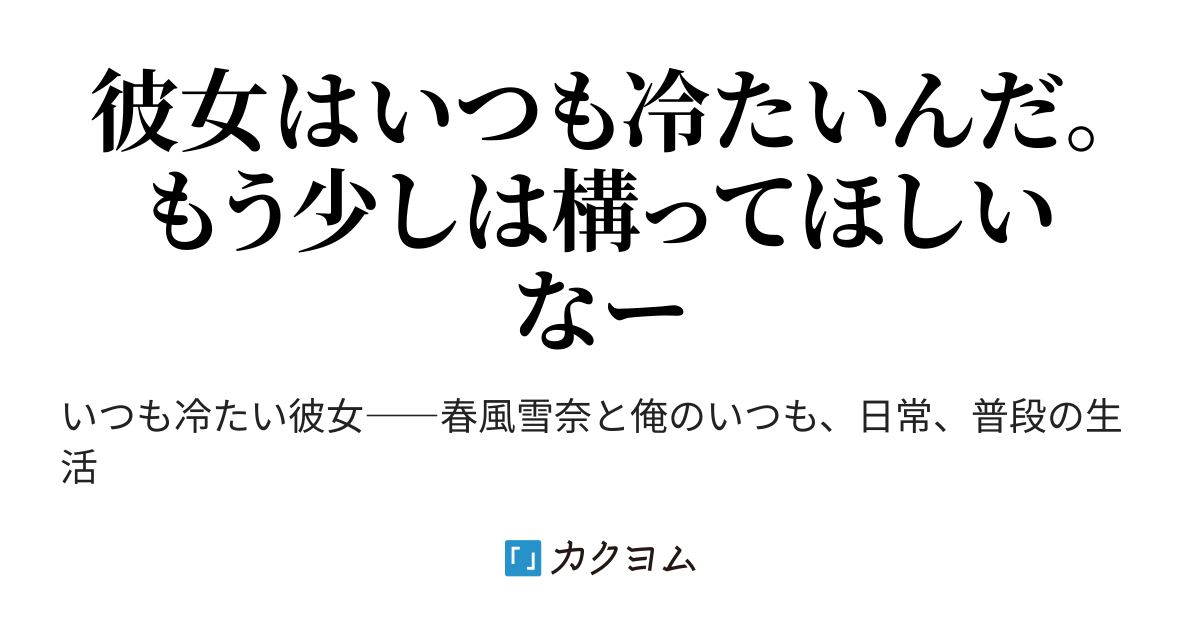 いつも冷たく冷めた彼女 御劔 深夜 カクヨム