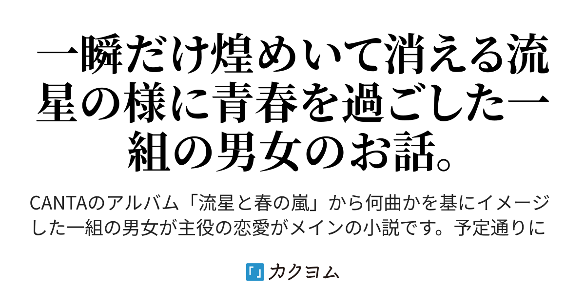 流星と春の嵐 Yoll カクヨム