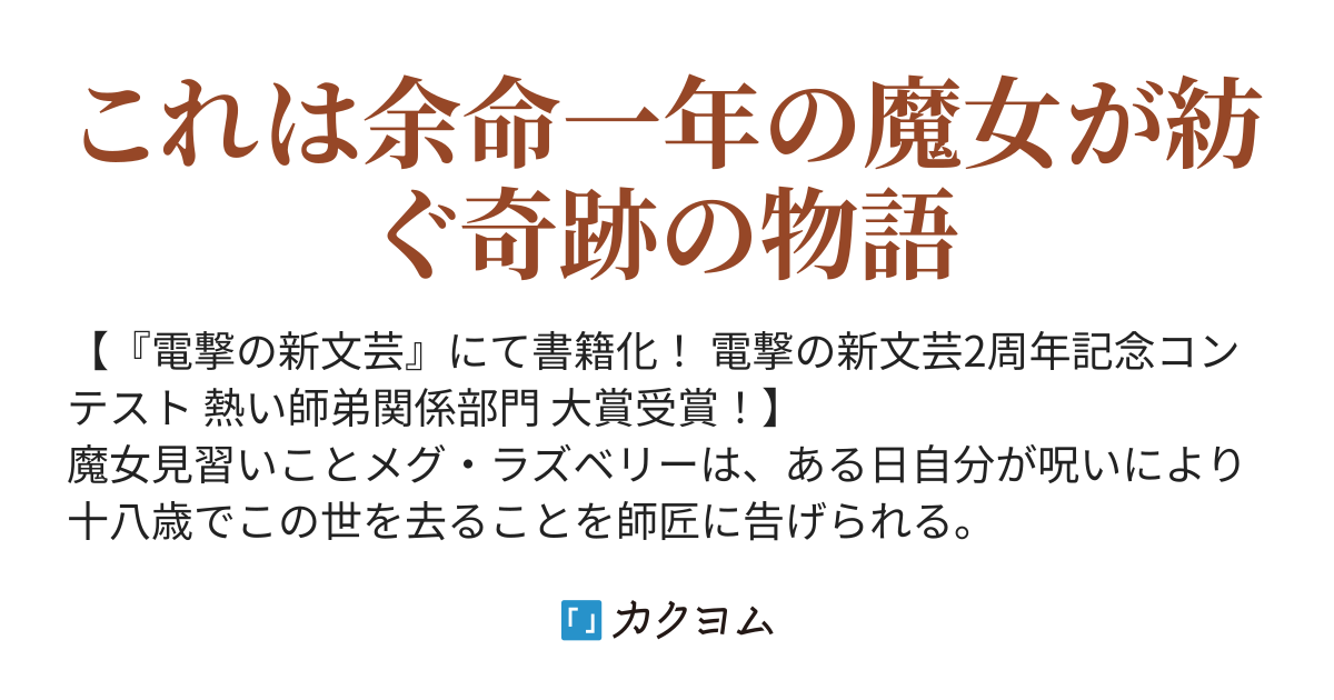 ある魔女が死ぬまで メグ ラズベリーの余命一年 坂 カクヨム