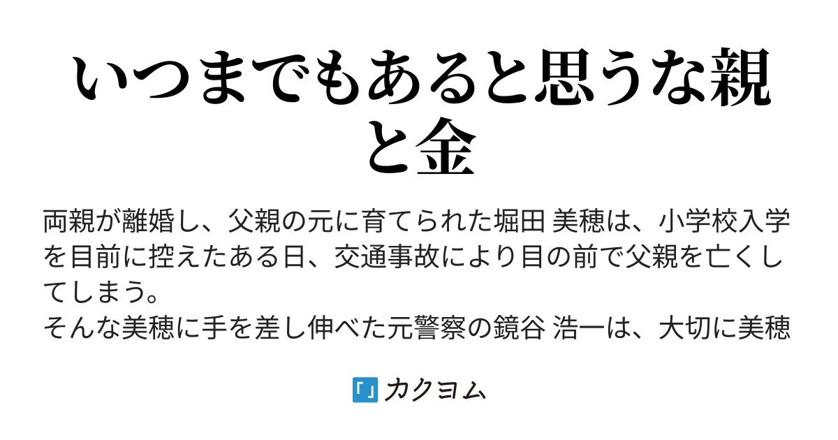 偽物の親子 本物の愛 天國 翔琉 カクヨム