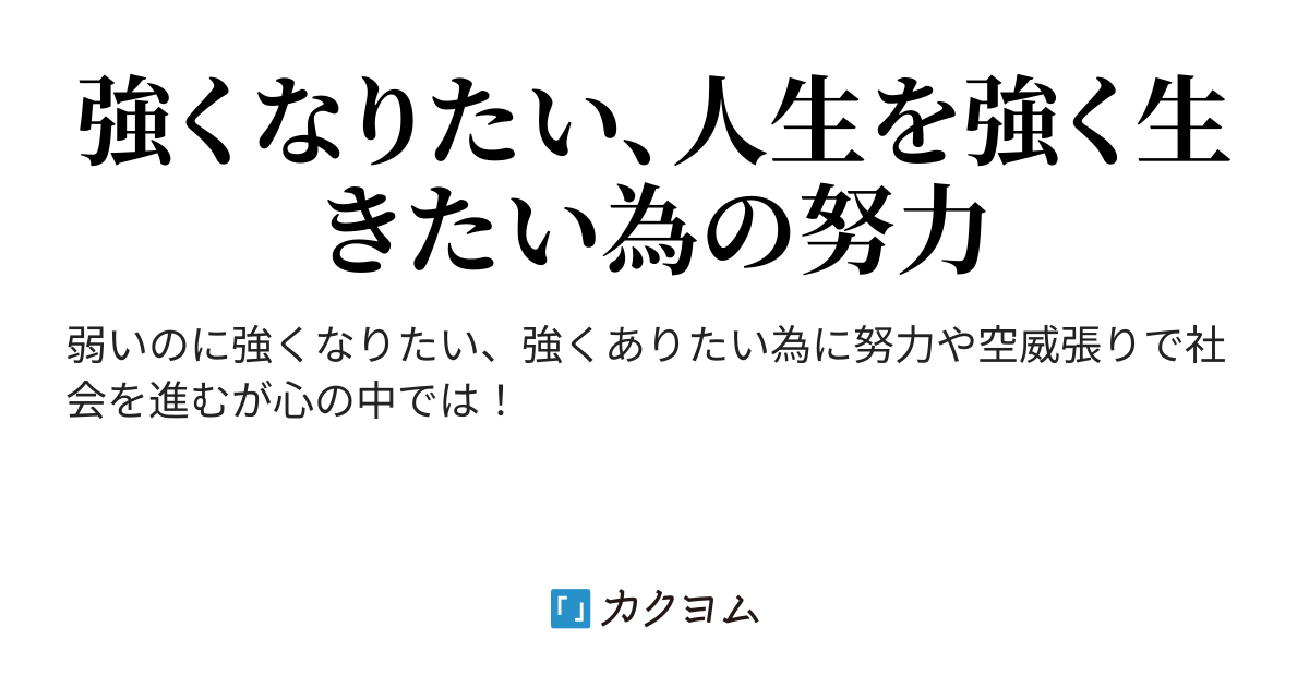 小さな巨人の証明 Ourgar カクヨム