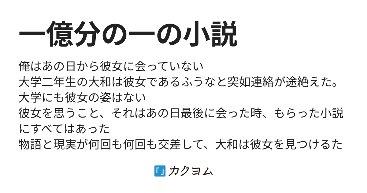 一億分の一の小説 カクヨム