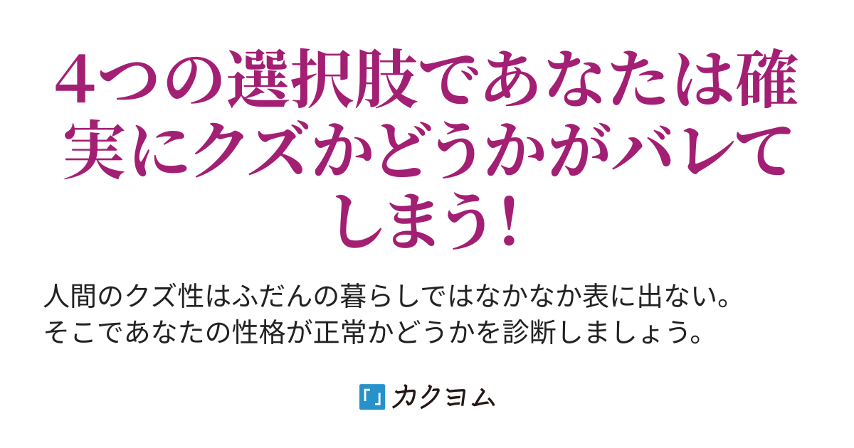 的中率 １００ のクズ人間診断 ちびまるフォイ カクヨム