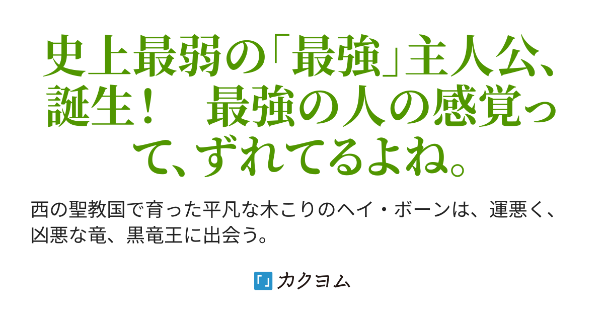 その最強 実は最弱につき 如空 カクヨム