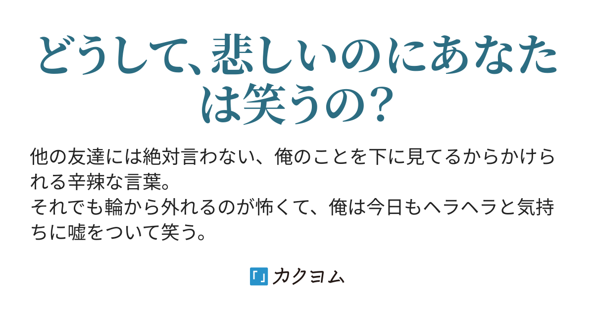 うそつきピエロ 四宮あか カクヨム