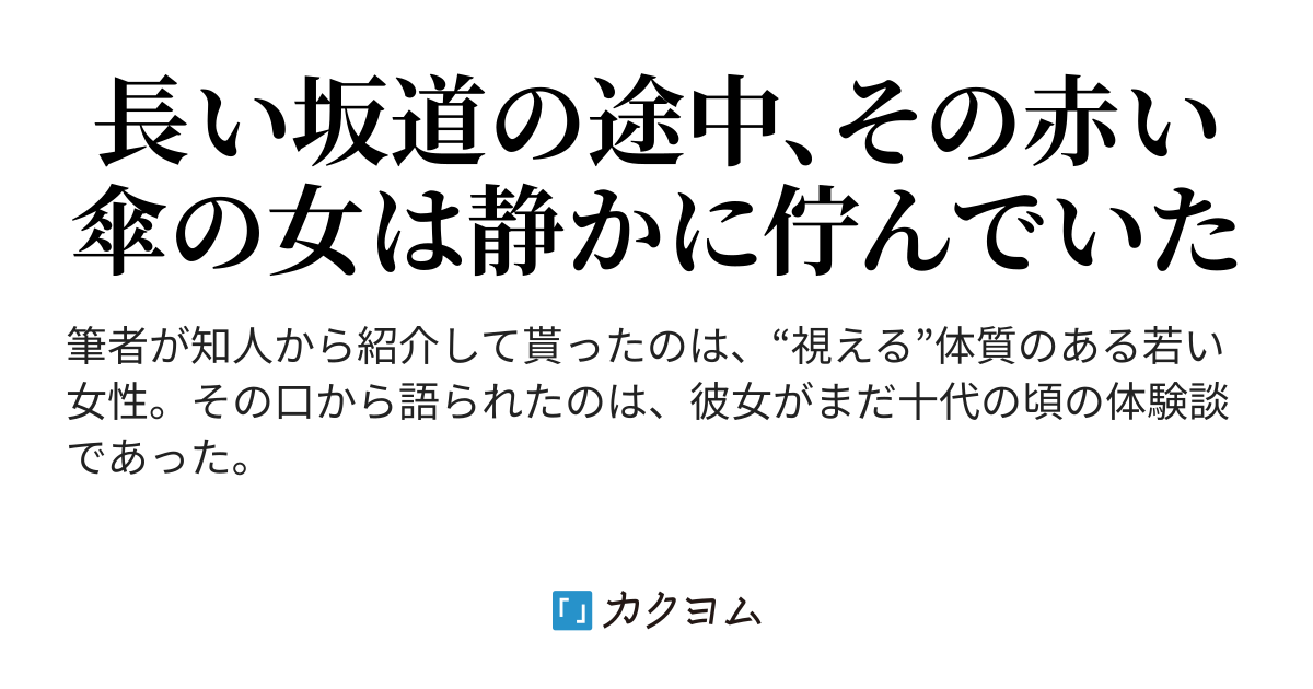 赤い傘の女 赤い傘の女 月浦影ノ介 カクヨム