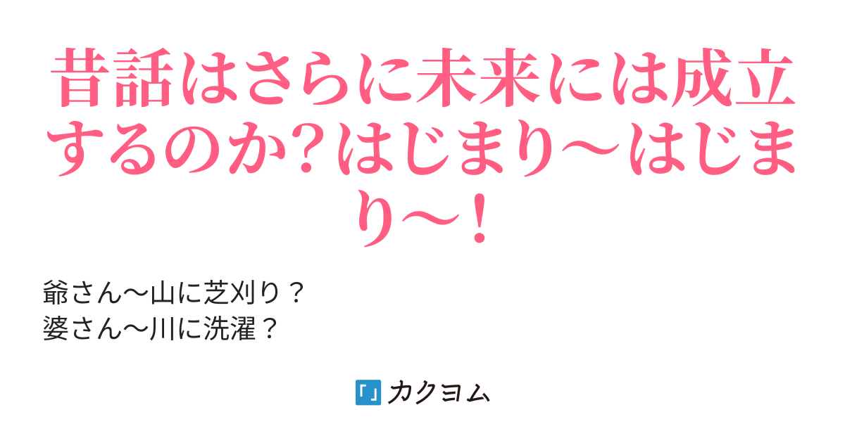 昔話を現代風にアレンジしたら 末吉 達也 カクヨム