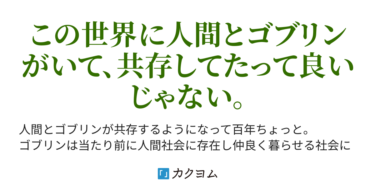 友達はゴブリン 山村 草 カクヨム 友達はゴブリン 山村 草 カクヨム