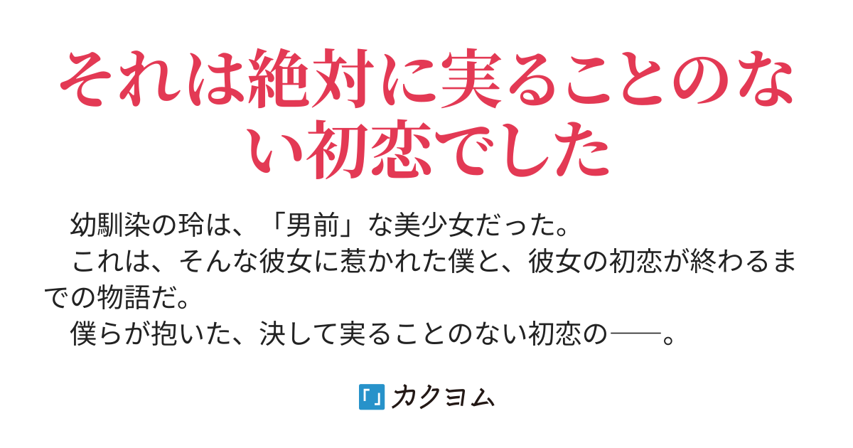 僕の好きな彼女は彼女じゃない 澤田慎梧 カクヨム